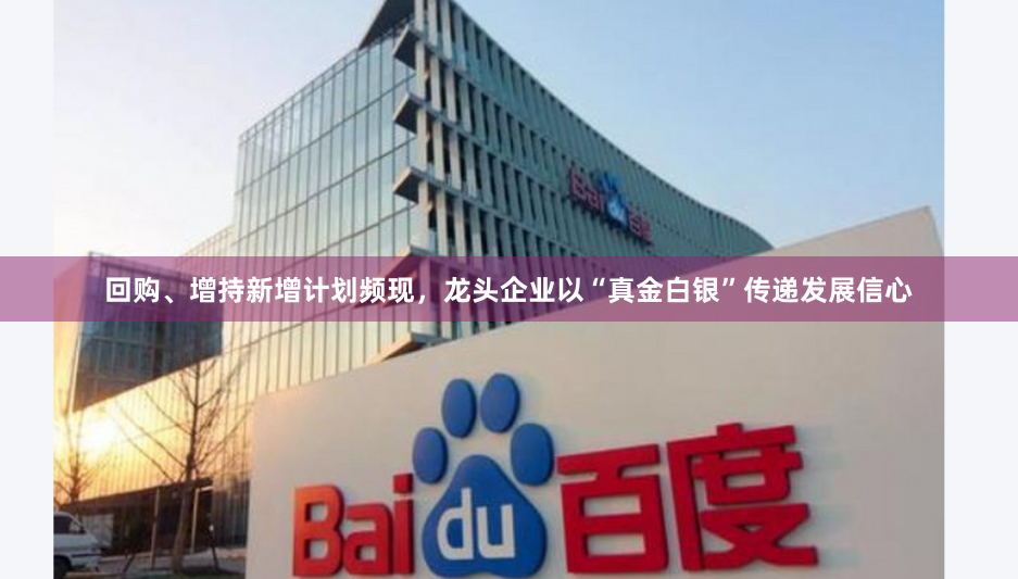 回购、增持新增计划频现，龙头企业以“真金白银”传递发展信心