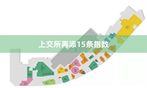 上交所再添15条指数