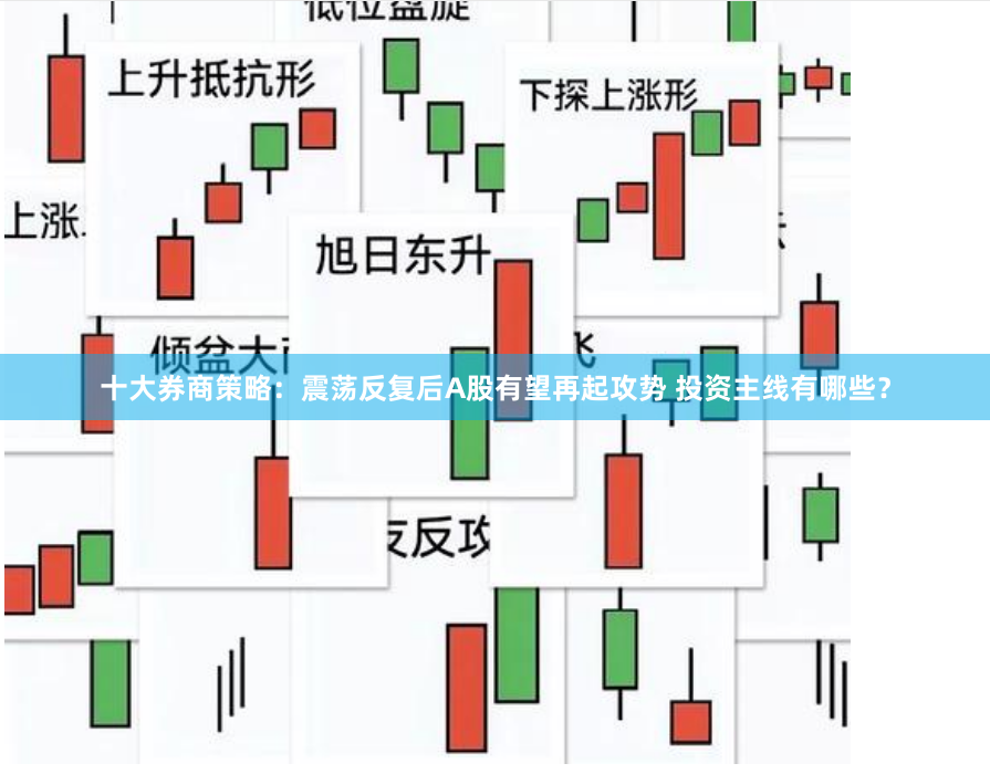 十大券商策略：震荡反复后A股有望再起攻势 投资主线有哪些？