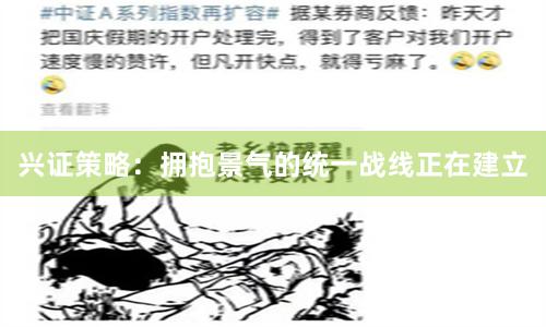 兴证策略:拥抱景气的统一战线正在建立