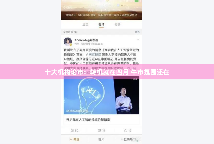 十大机构论市：转机就在四月 牛市氛围还在