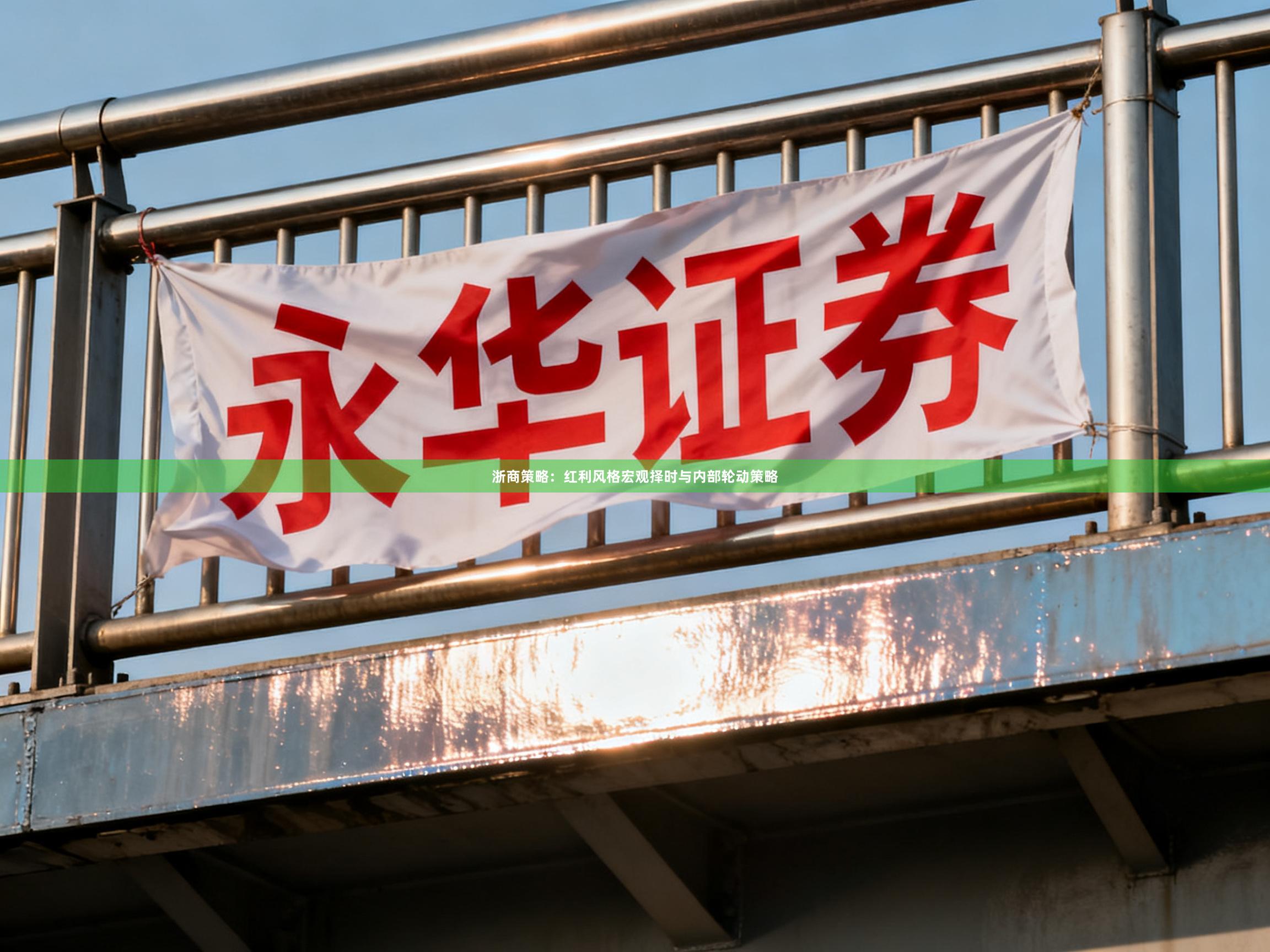 浙商策略:红利风格宏观择时与内部轮动策略