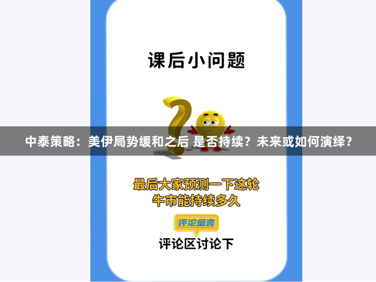 中泰策略：美伊局势缓和之后 是否持续？未来或如何演绎？