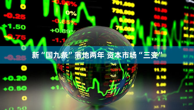 新“国九条”落地两年 资本市场“三变”