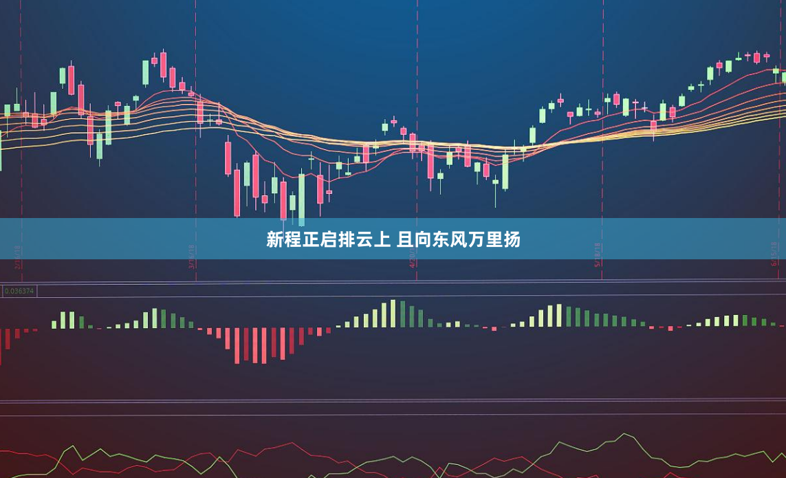 新程正启排云上 且向东风万里扬