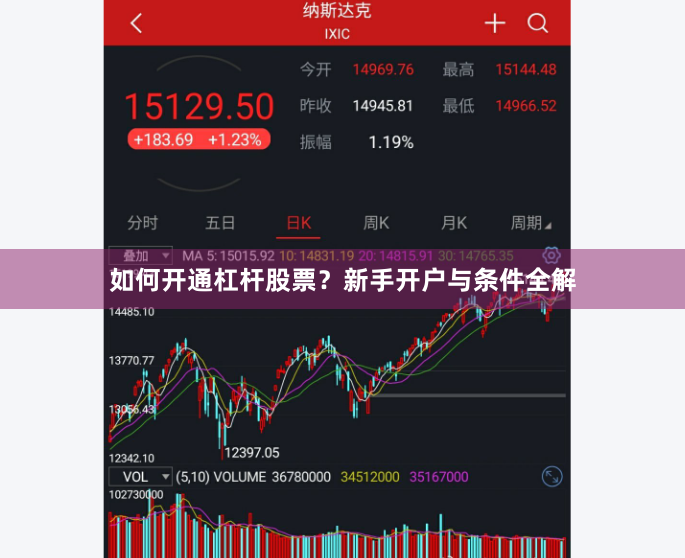 如何开通杠杆股票?新手开户与条件全解