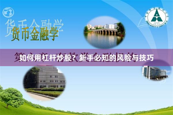 如何用杠杆炒股？新手必知的风险与技巧
