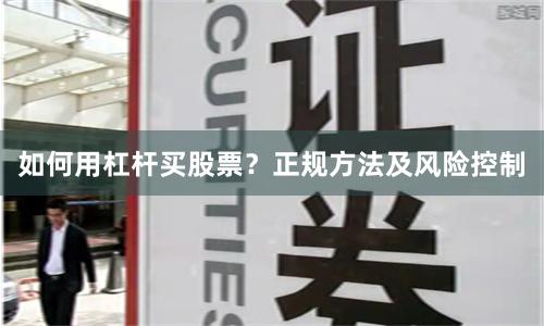 如何用杠杆买股票？正规方法及风险控制