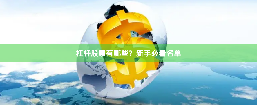 杠杆股票有哪些？新手必看名单