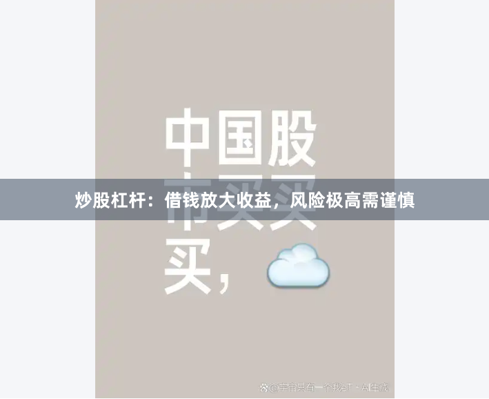 炒股杠杆：借钱放大收益，风险极高需谨慎