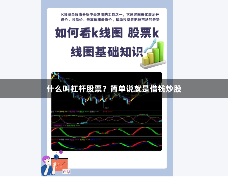 什么叫杠杆股票？简单说就是借钱炒股