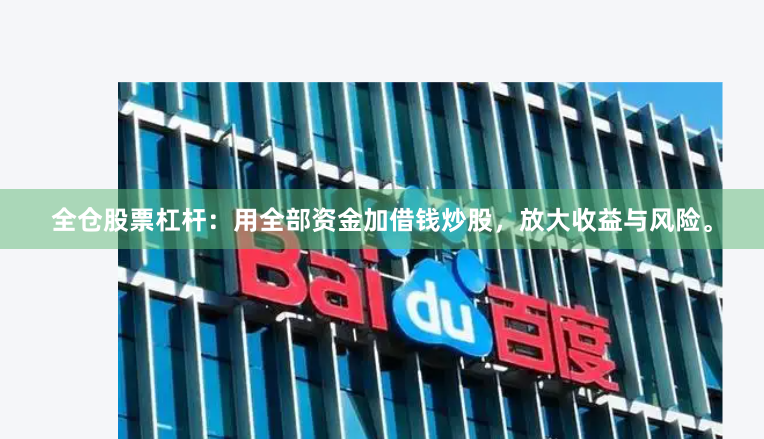 全仓股票杠杆：用全部资金加借钱炒股，放大收益与风险。