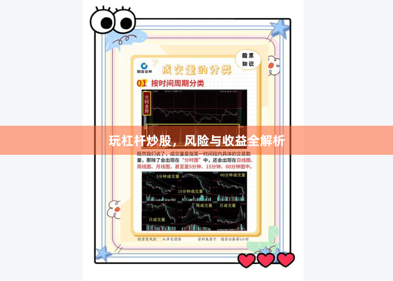 玩杠杆炒股，风险与收益全解析
