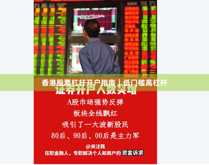 香港股票杠杆开户指南｜低门槛高杠杆