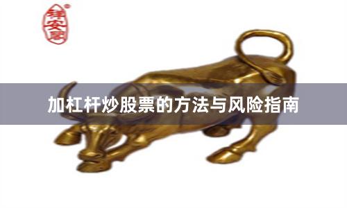 加杠杆炒股票的方法与风险指南