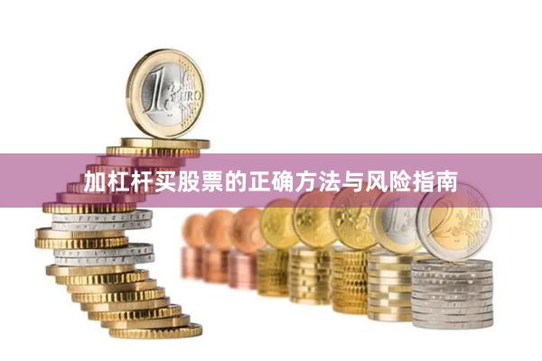 加杠杆买股票的正确方法与风险指南