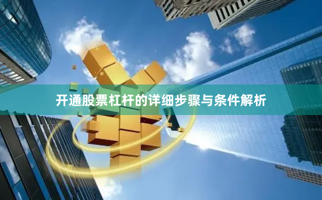 开通股票杠杆的详细步骤与条件解析