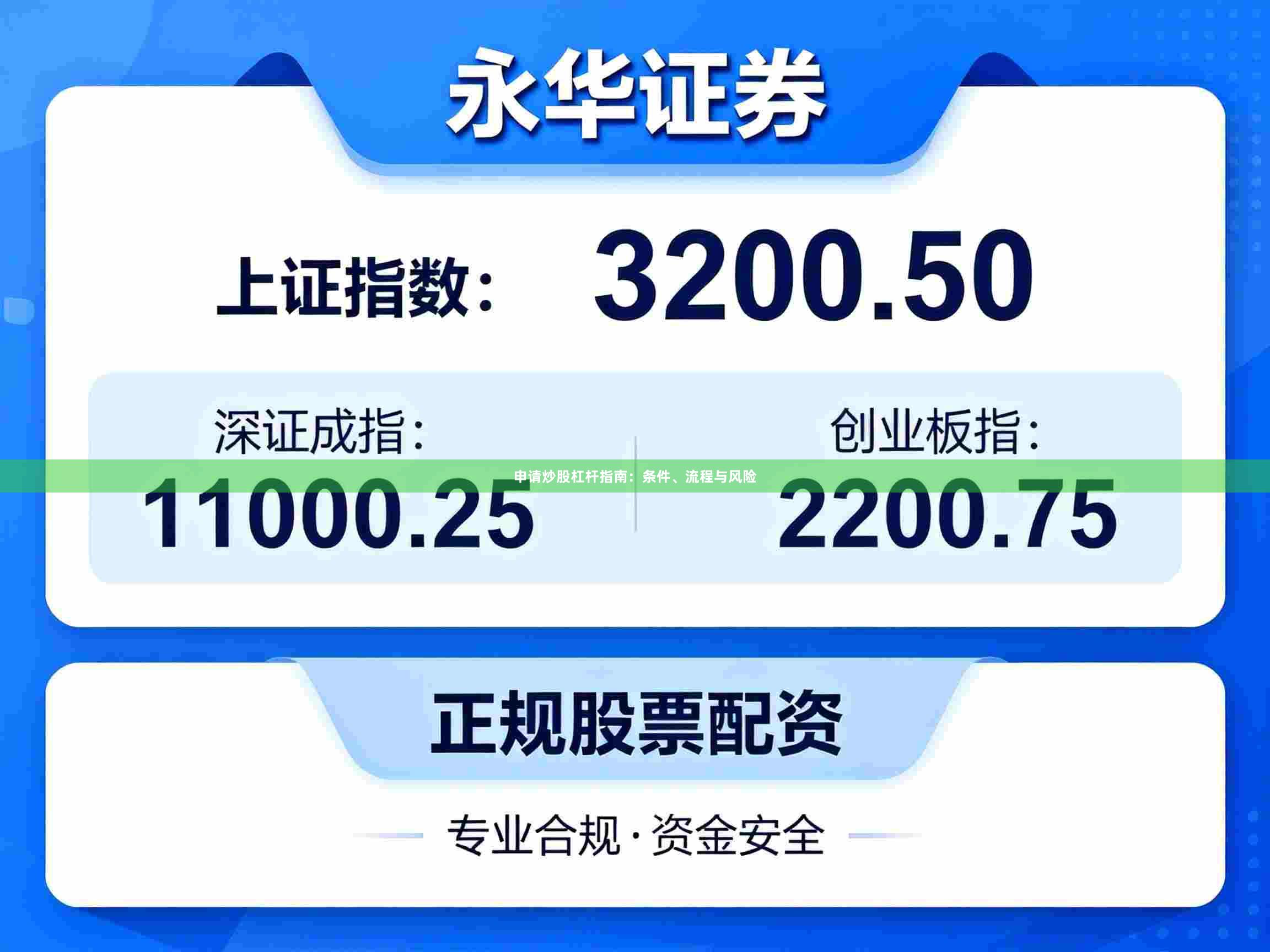 申请炒股杠杆指南：条件、流程与风险