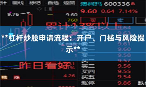 **杠杆炒股申请流程：开户、门槛与风险提示**