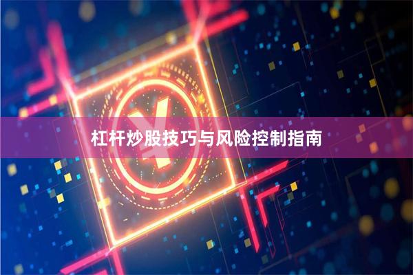 杠杆炒股技巧与风险控制指南