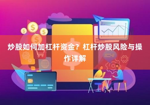 炒股如何加杠杆资金？杠杆炒股风险与操作详解
