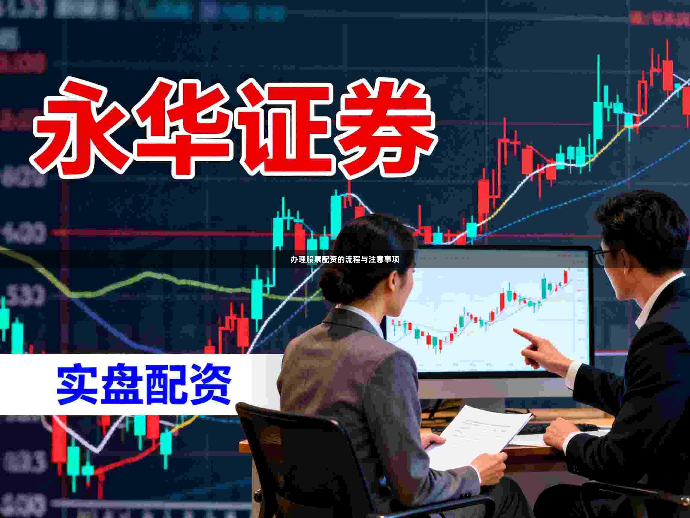办理股票配资的流程与注意事项