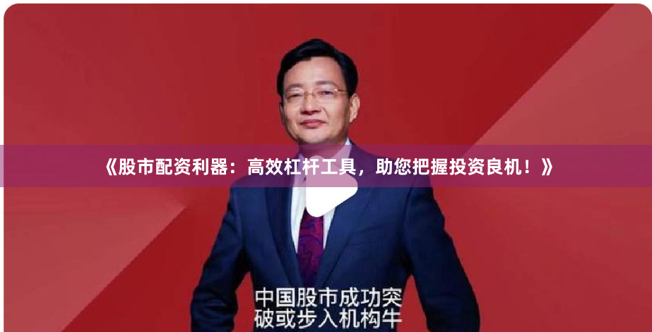 《股市配资利器:高效杠杆工具,助您把握投资良机!》