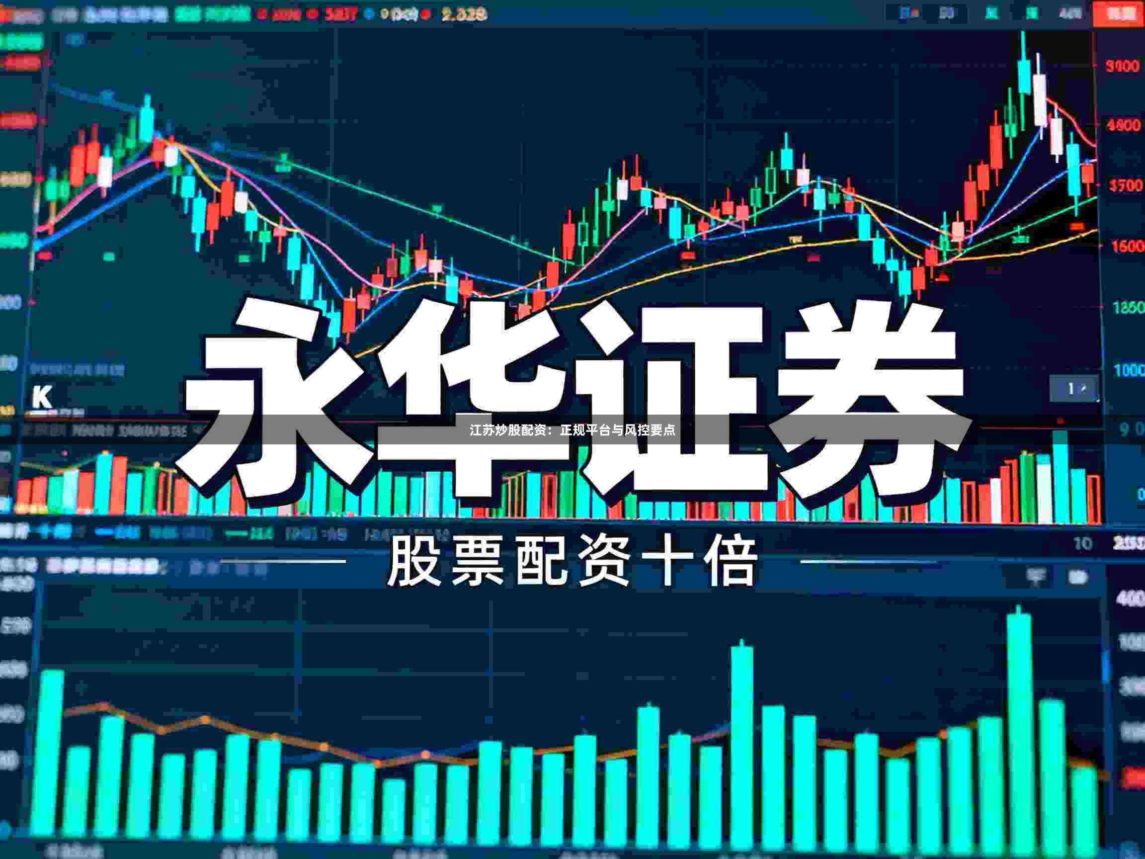 江苏炒股配资:正规平台与风控要点