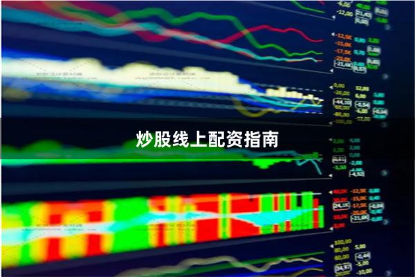 炒股线上配资指南