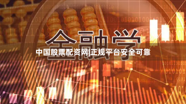 中国股票配资网|正规平台安全可靠