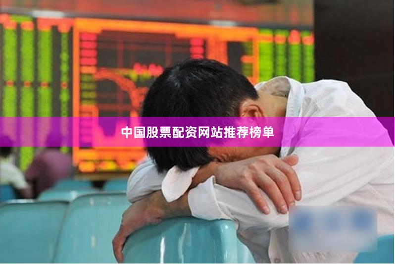 中国股票配资网站推荐榜单