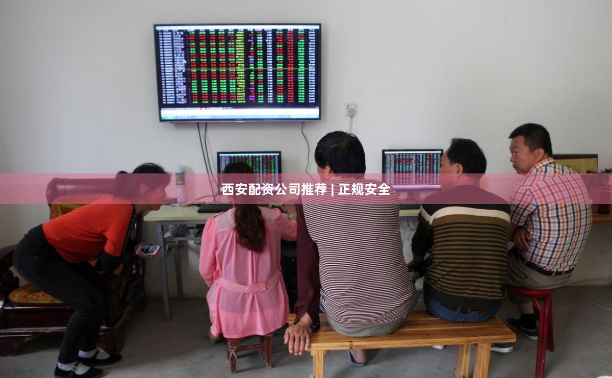 西安配资公司推荐 | 正规安全