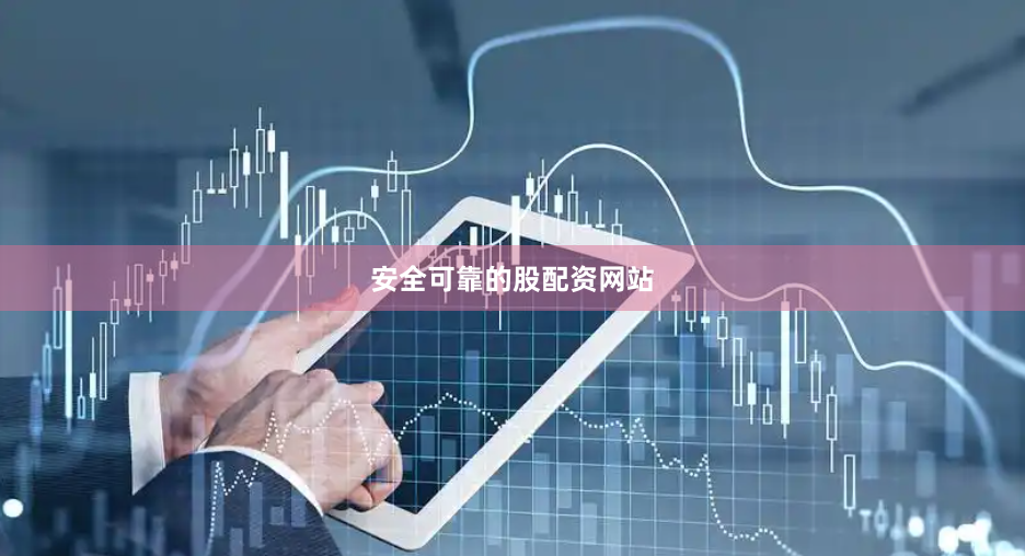 安全可靠的股配资网站