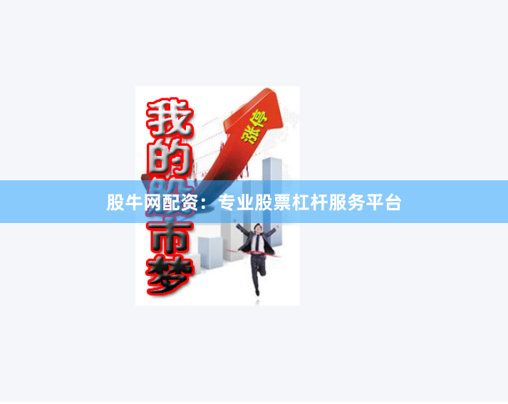 股牛网配资：专业股票杠杆服务平台