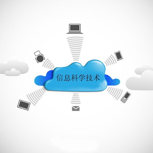 信息科学技术在计算机信息科技领域的技术开发与应用
